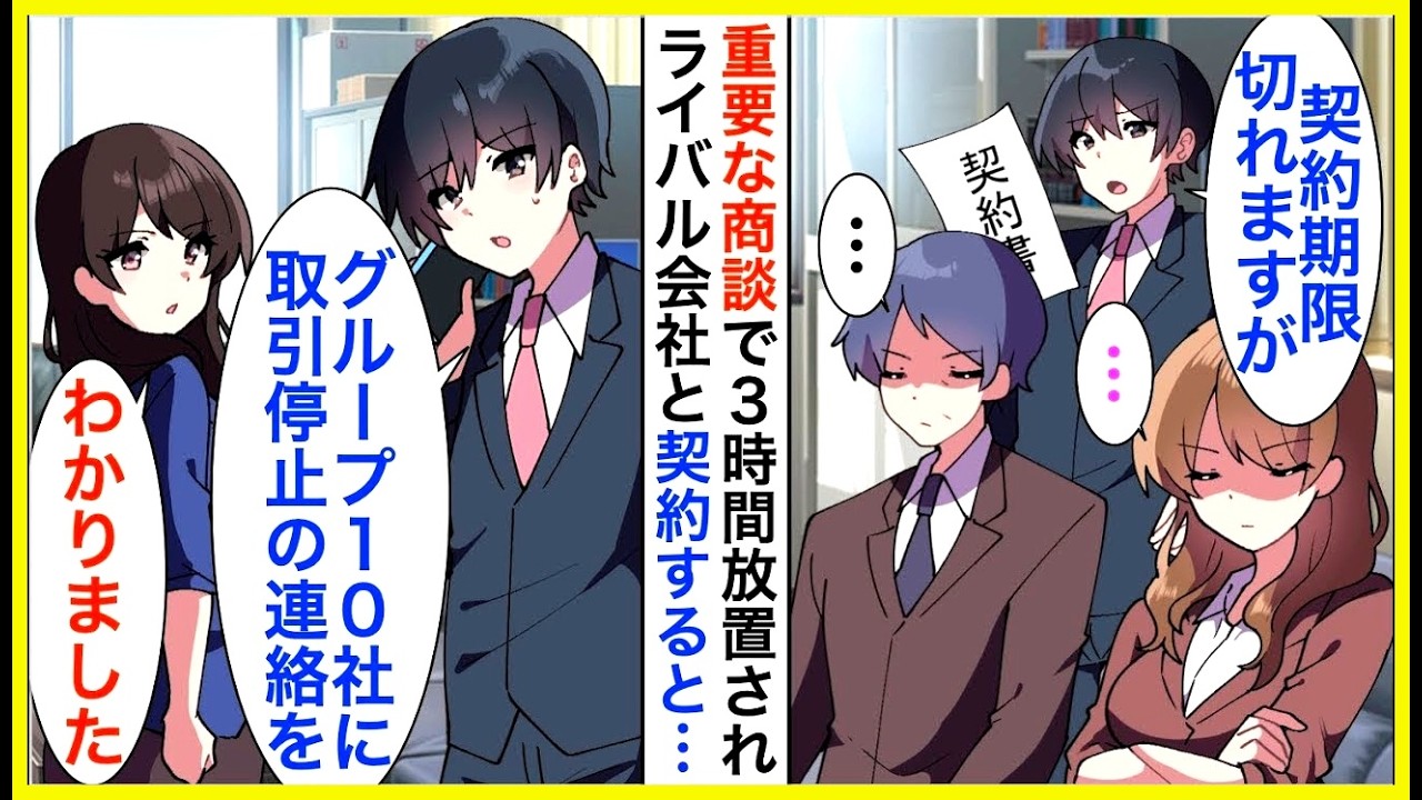 【漫画】商談で3時間も放置された俺「…もう期限切れなので帰りますね？」速攻で関連会社の30億の契約を取引をすべて白紙にした結果【恋愛漫画】【胸キュン】