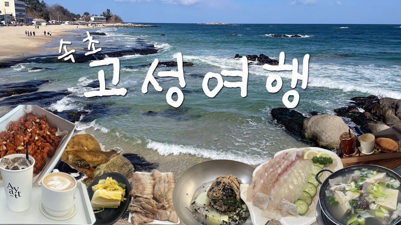 고성.속초여행만 5번 넘게 가본 사람이 갈때마다 먹는 음식들 공개 !ㅣ고성여행.속초여행ㅣ고성맛집.속초맛집ㅣ백촌막국수ㅣ강원도여행ㅣ국내여행 브이로그ㅣ고성카페ㅣ고성가볼만한곳ㅣ생일여행
