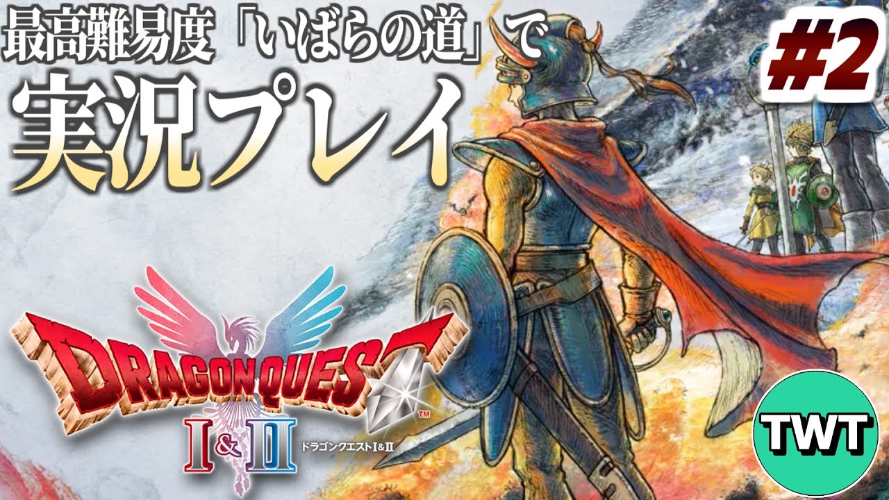 【ドラクエ1＆2 HD2Dリメイク #2】最高難易度「いばらの道だぜ」で冒険！HD-2D版「ドラゴンクエストI」実況プレイ