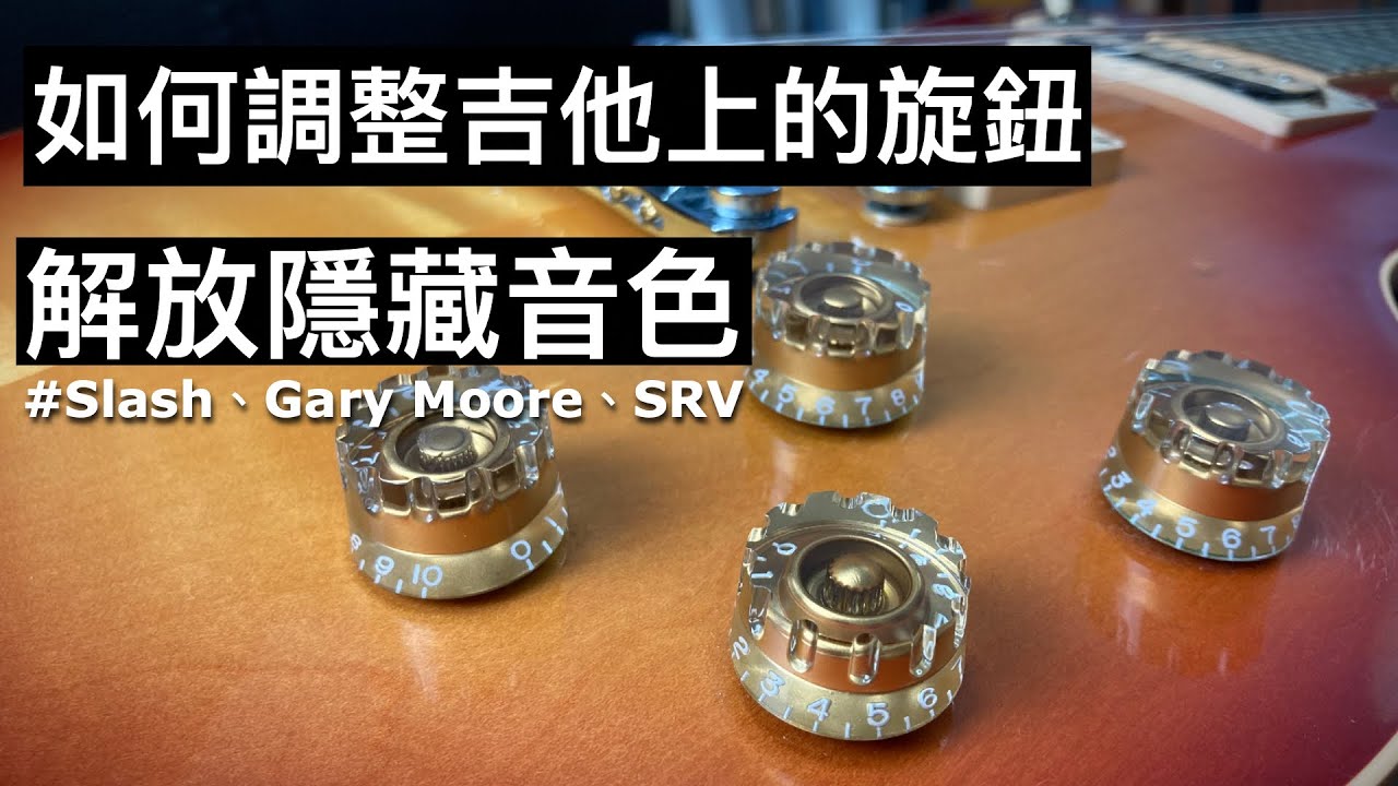 如何使用吉他的控制旋鈕 Slash、Gary Moore、SRV都愛用 ｜吉他指南