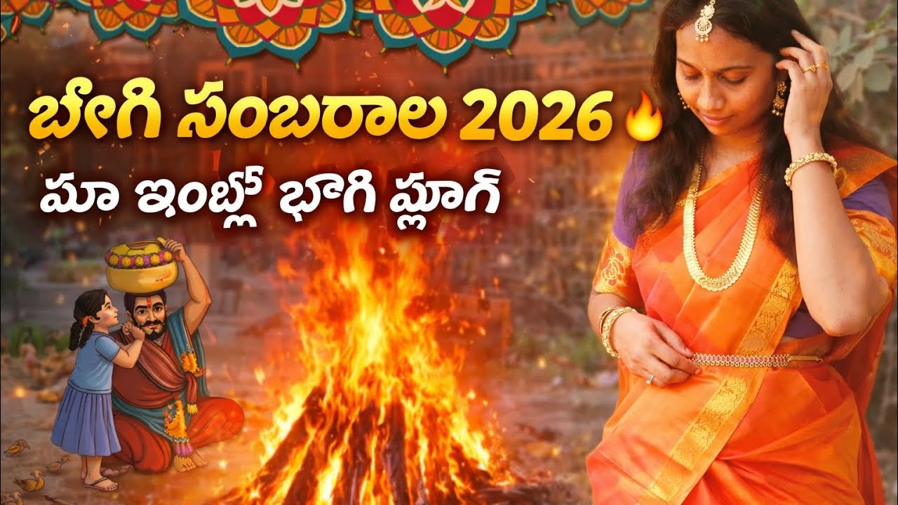 భోగి ఉదయం మా ఇంట్లో ఇలా ❤️||2026||@SreeDiary #చిన్నపిల్లలతో భోగి సంబరాలు#సంక్రాంతి🌾🌾#sankranti