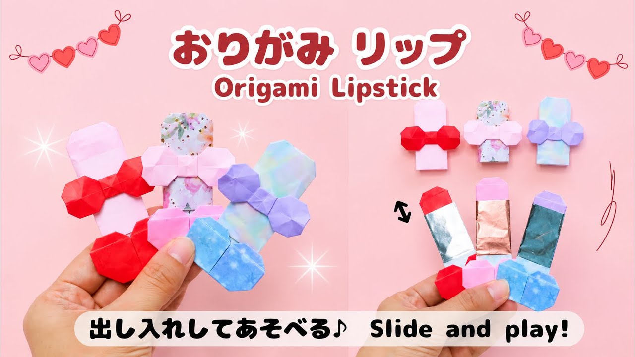 【折り紙】出し入れして遊べる♪かわいいリップの作り方💄Cute & Playable Origami Lipstick 💄 Easy Paper Craft! 