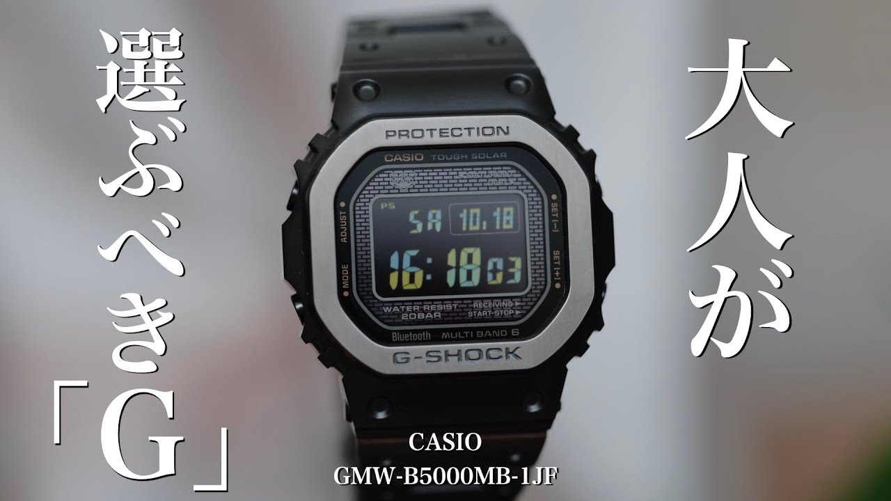 【時計購入】大人が選ぶべき「G」カシオGMW-B5000MB-1JF紹介　CASIO G-SHOCK フルメタル