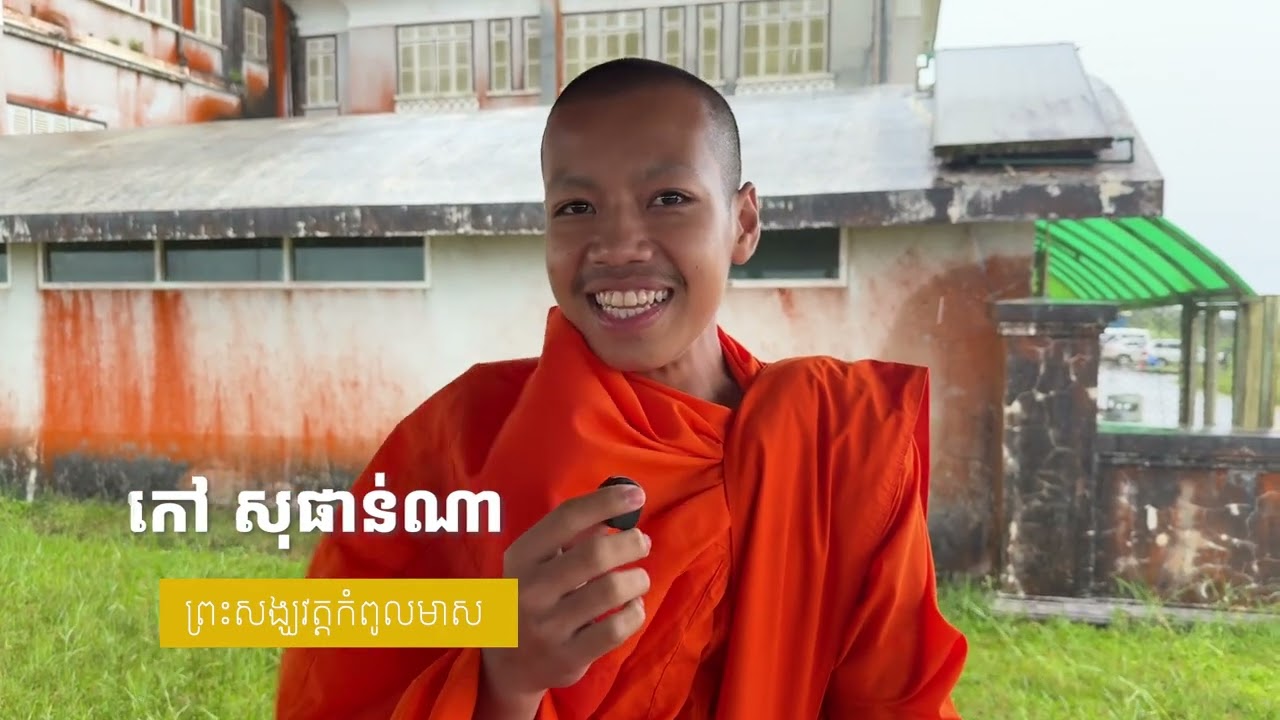 Wat Kompoulmeas - វត្តកំពូលមាស | ដំណើរទស្សនៈកិច្ចរបស់ព្រះសង្ឃវត្តកំពូលមាស