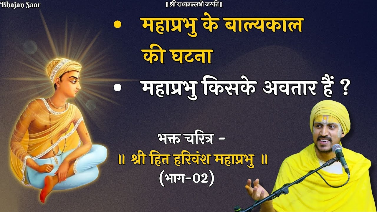 महाप्रभु के बाल्यकाल की घटना, किसके अवतार हैं ? // भक्त चरित्र - श्री हित हरिवंश महाप्रभु (भाग-02)