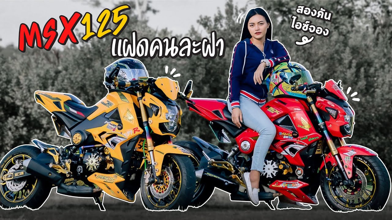 รถในฝัน msx125 คู่แฝด 2 คัน ยืดอามแต่งเหมือนกันเป๊ะ | MNF RiderTH