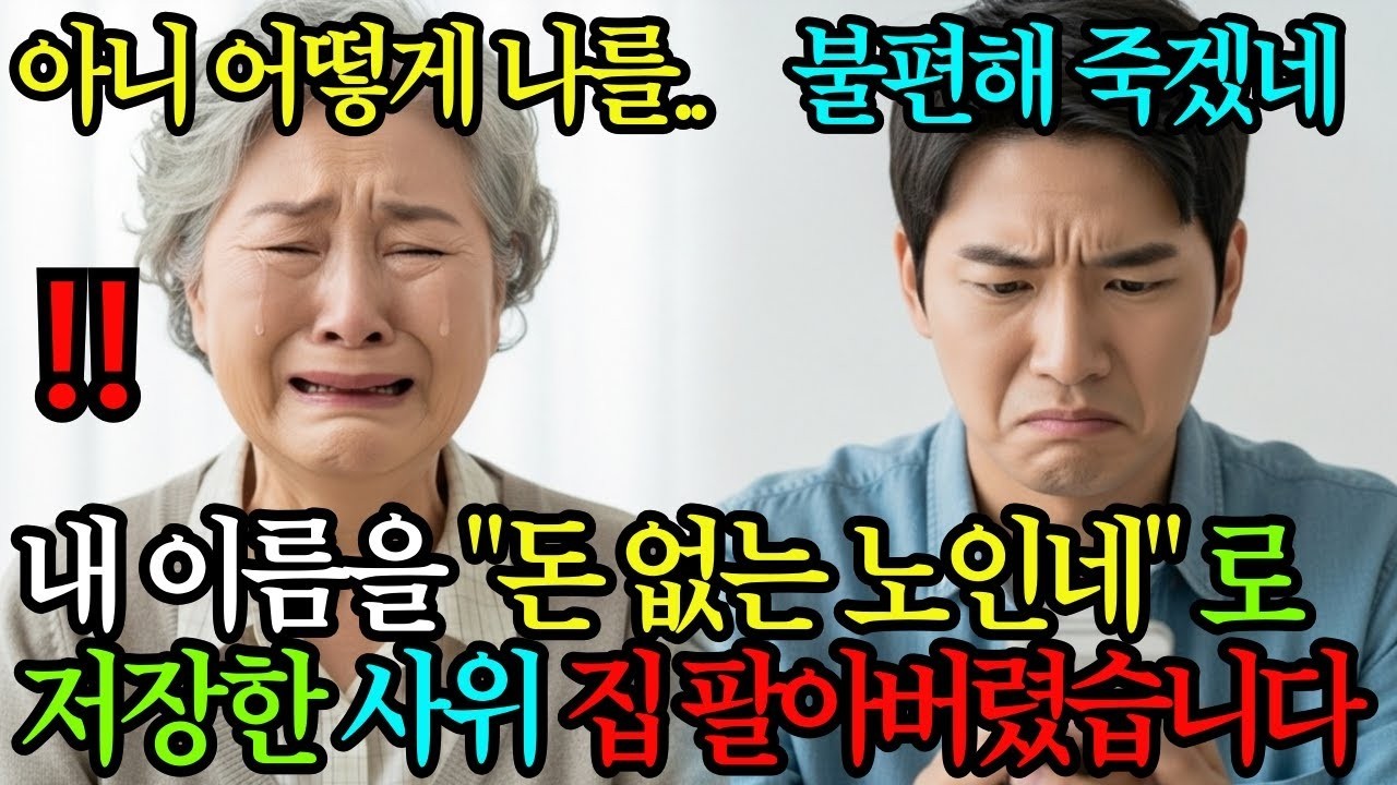 내 이름을 '돈 한푼 없는 노인네'라고 휴대폰에 저장한 사위, 그 장면을 보고 충격받아 딸 사위 집 팔아버리고 복수했습니다