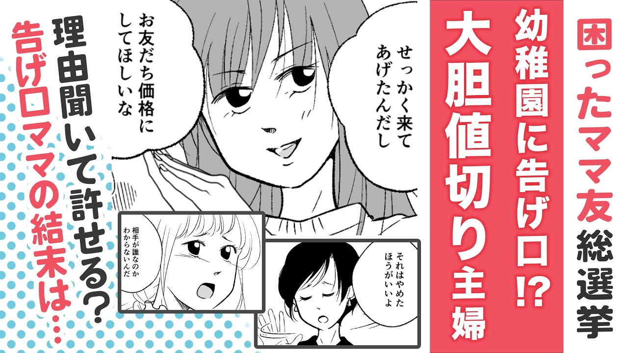 【困ったママ友総選挙😒】大胆値切りママが園に告げ口⁉【漫画】身から出たサビでママ友の結末は…