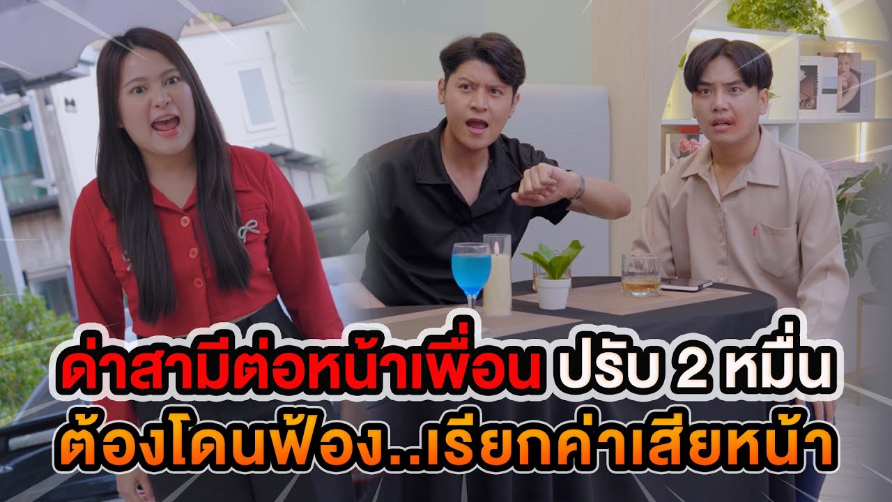 ด่าสามีต่อหน้าเพื่อน ปรับ 2 หมื่น ต้องโดนฟ้องเรียกค่าเสียหน้า หนังสั้น