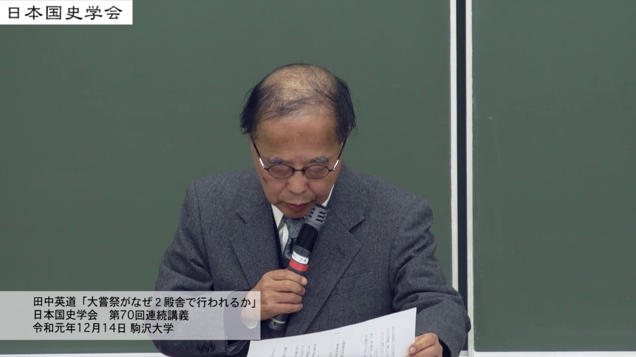 田中英道「大嘗祭がなぜ２殿舎で行われるか」第70回　日本国史学会連続講義 駒沢大学（2019/12/14）