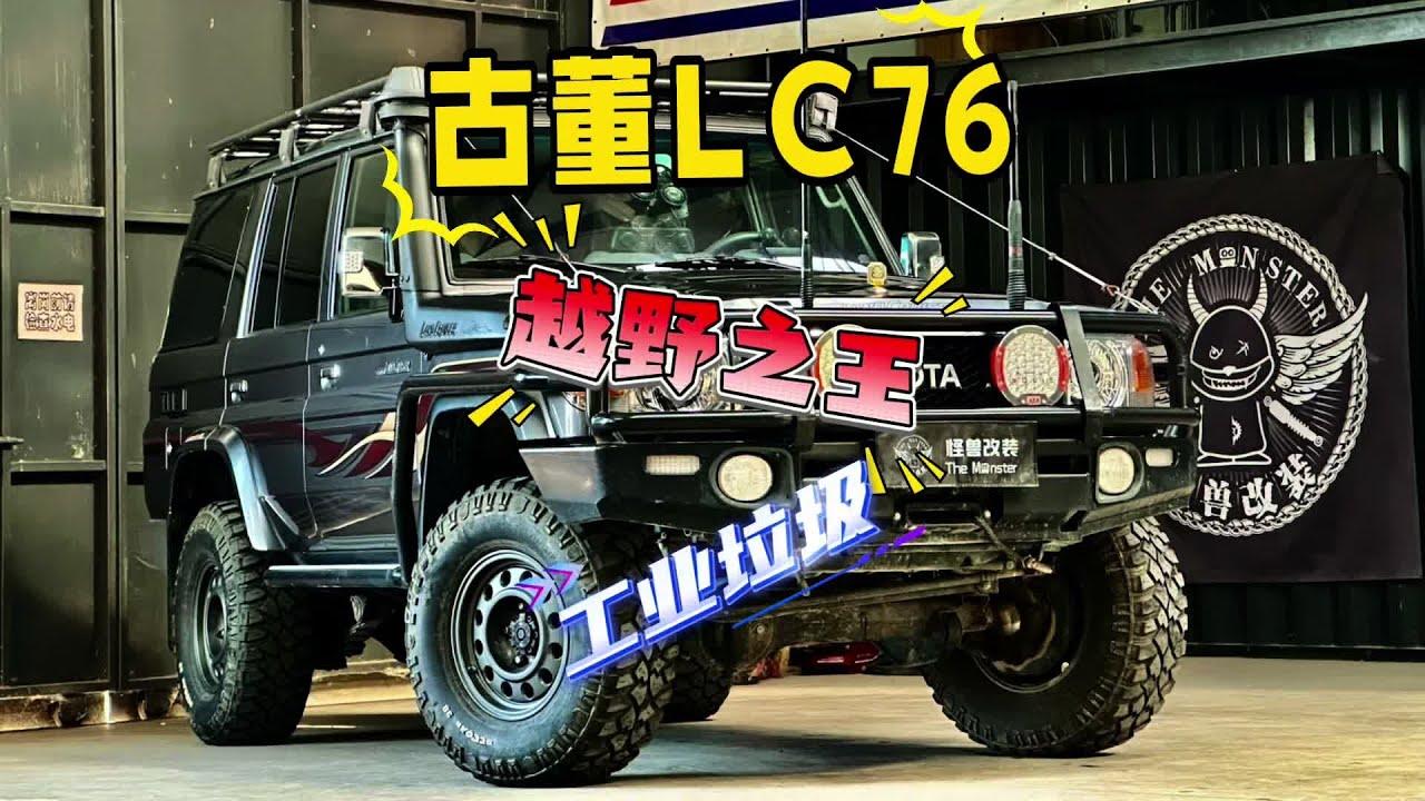 越野之王还是工业垃圾？情怀无价还是人傻钱多？越野活化石你咋看 #LC76 #硬派越野 #越野改装 #男人的玩具 #爱越野爱生活