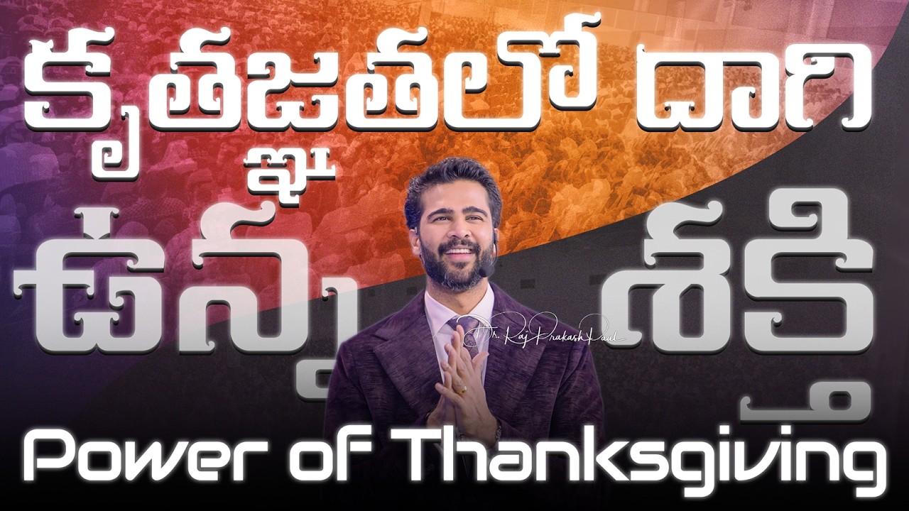 కృతజ్ఞతలో దాగి ఉన్న శక్తి | Power of Thanksgiving | Raj Prakash Paul | Telugu Sermon