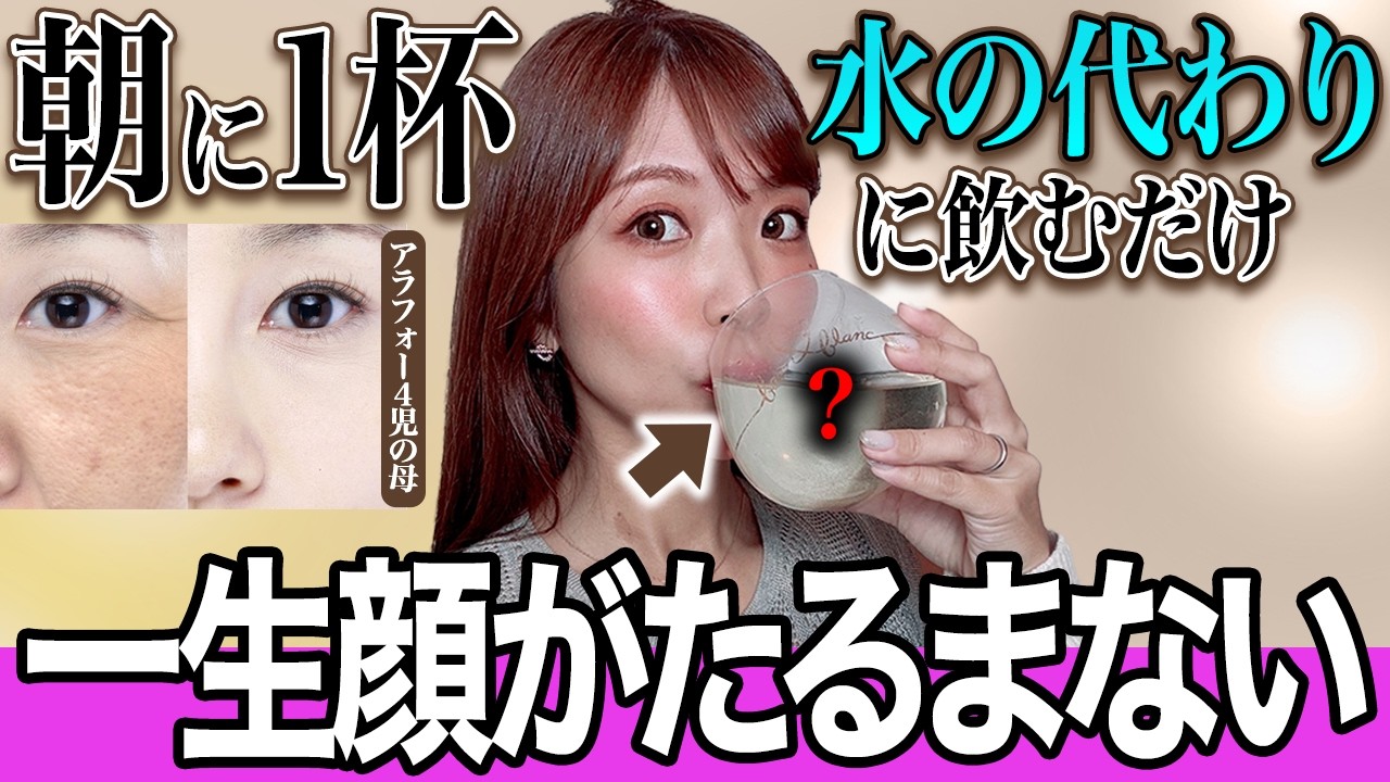 【40代50代】“科学的に”証明された飲めば飲むほど若返る飲み物５選‼️シミ・顔のたるみ・ほうれい線を解消！【アンチエイジング】