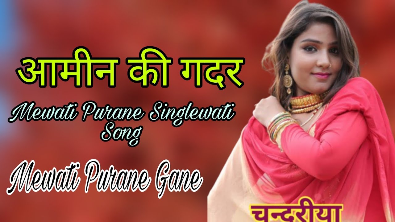 आमीन की गदेर || Mewati Purane Singlewati Song|| Old Mewati Song Bobby Ke