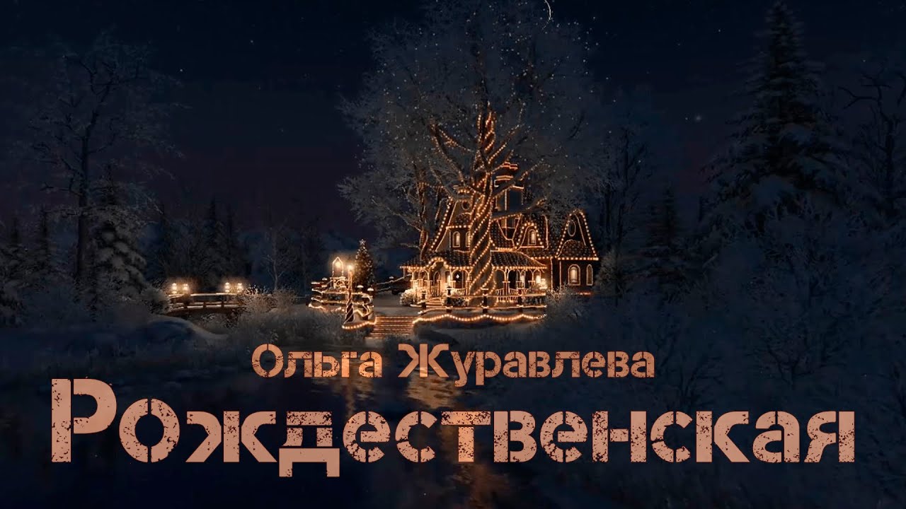 Ольга Журавлева - Рождественская / Новая песня о Рождестве Иисуса Христа / Новая христианская песня