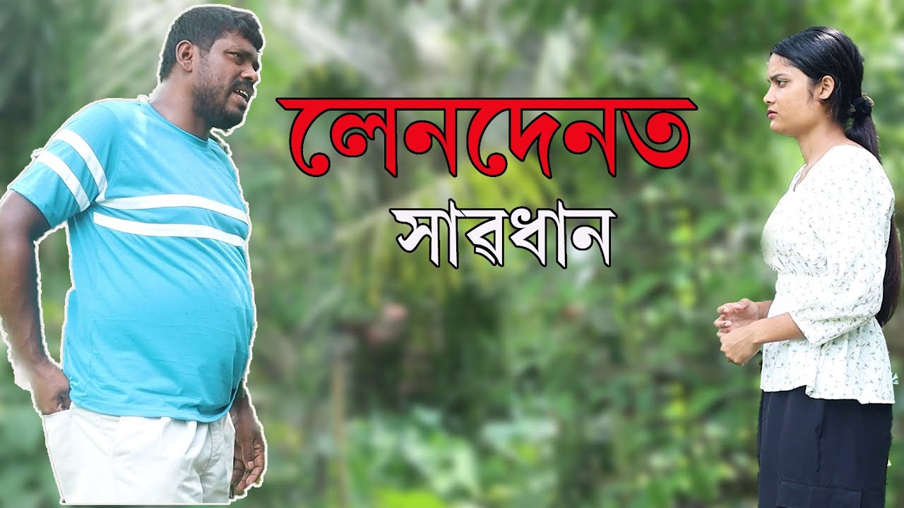 লেনদেনত সাৱধান | Assamese Video | Rong Dhemali