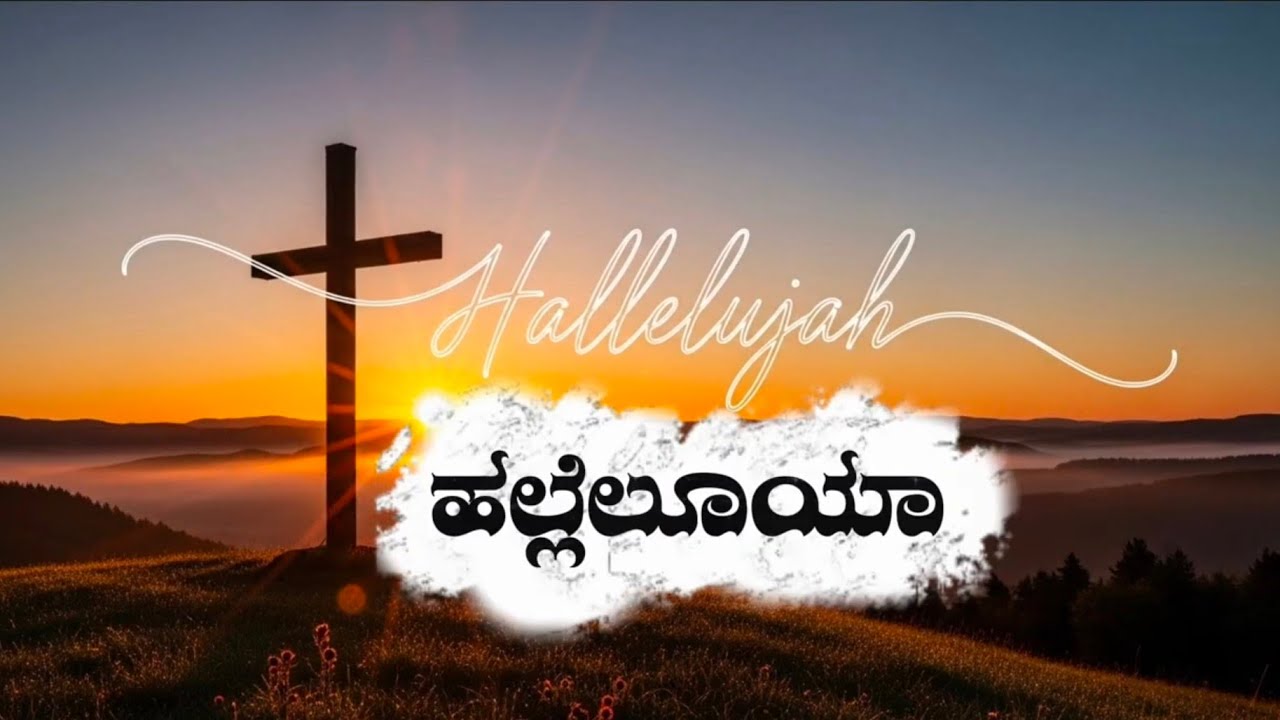 ನಿನ್ನ ನಾಮವೇ ಮಹಿಮೆ | Kannada Christian Worship Song | Hallelujah Praise | Yesu Rajane