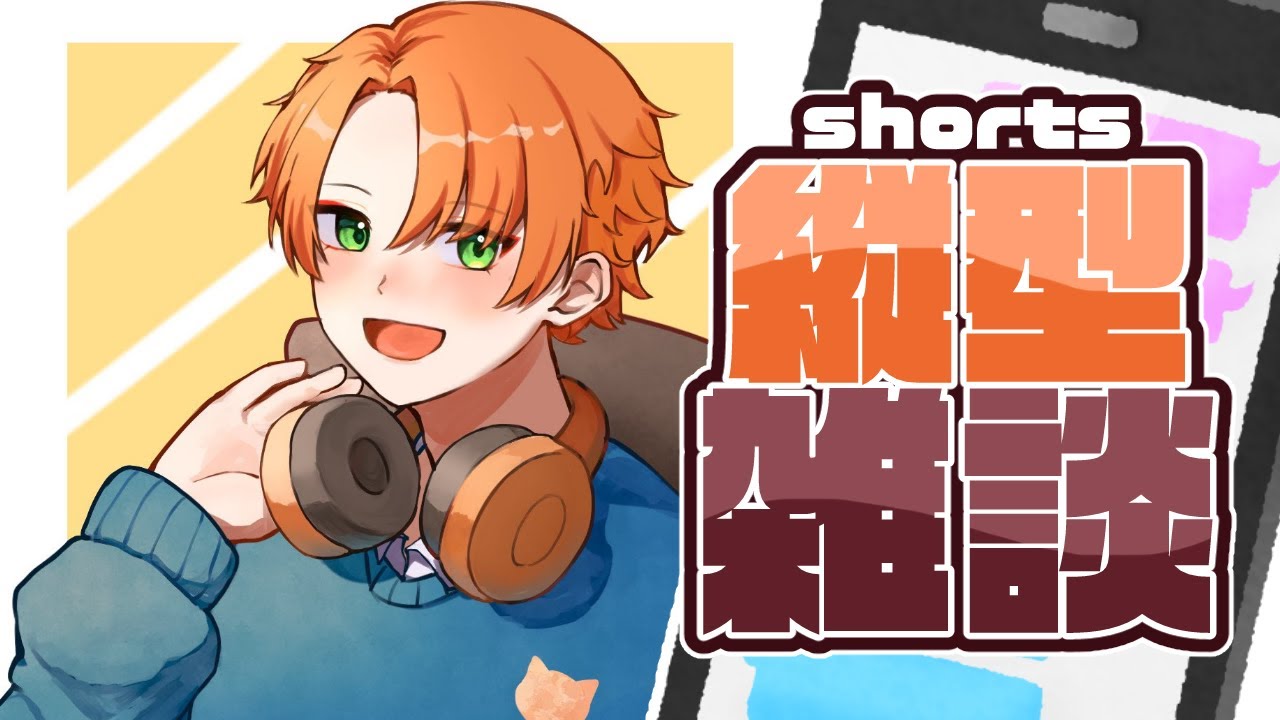 【縦型雑談】ラジオ感覚でゆっくり話していこうさ【至難/Shinan】