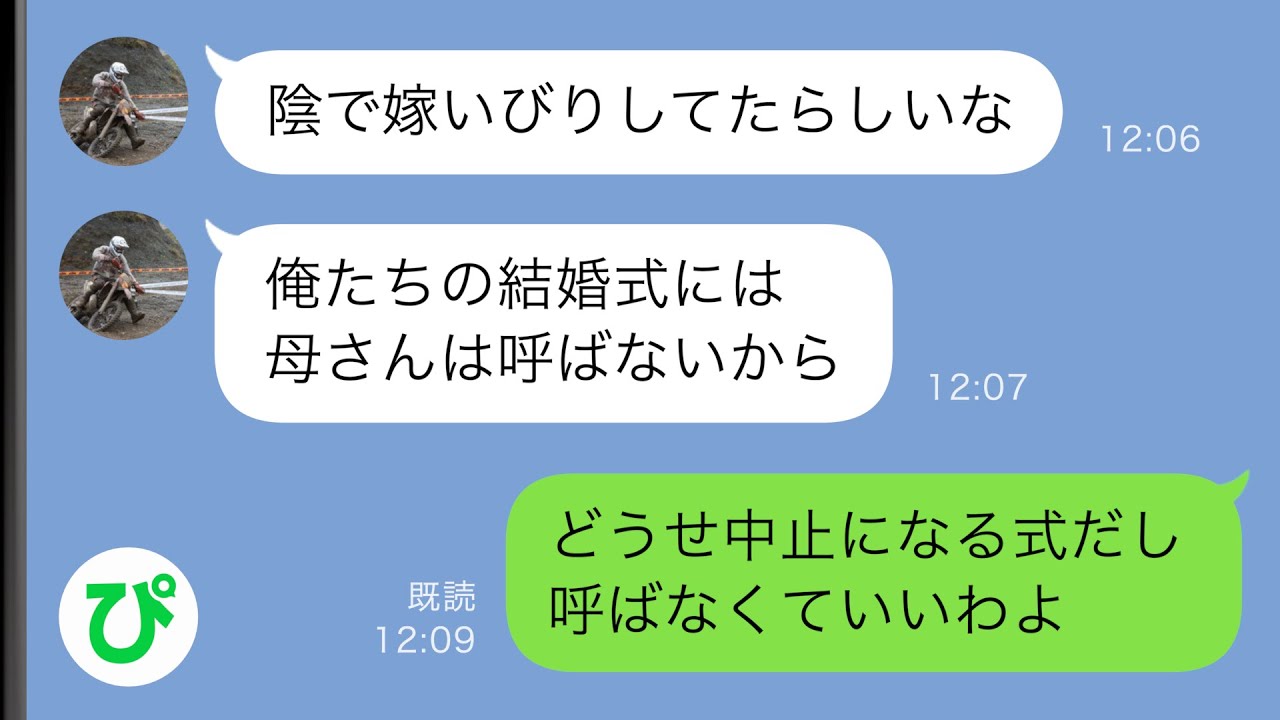 【LINE】結婚式間近で私と縁を切ると言い出した息子…理由は私の嫁いびりだった→息子「式には参加させない、縁も切る」妻を守るためだという息子に私は…【スカッと修羅場】