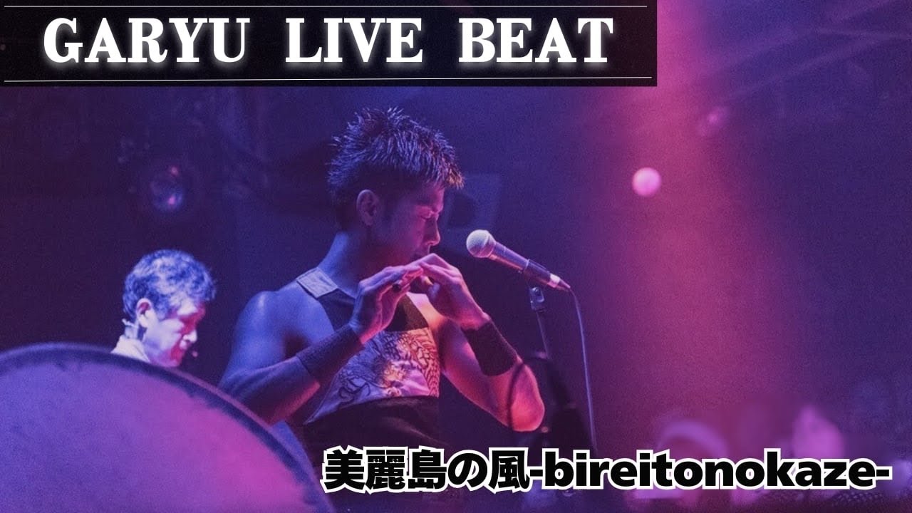 和太鼓と篠笛 美麗島の風-BIRETONOKAZE｜GARYU LIVE in 渋谷GUILTY｜Japanese Taiko Rock Fusion #和太鼓 #taiko #我龍