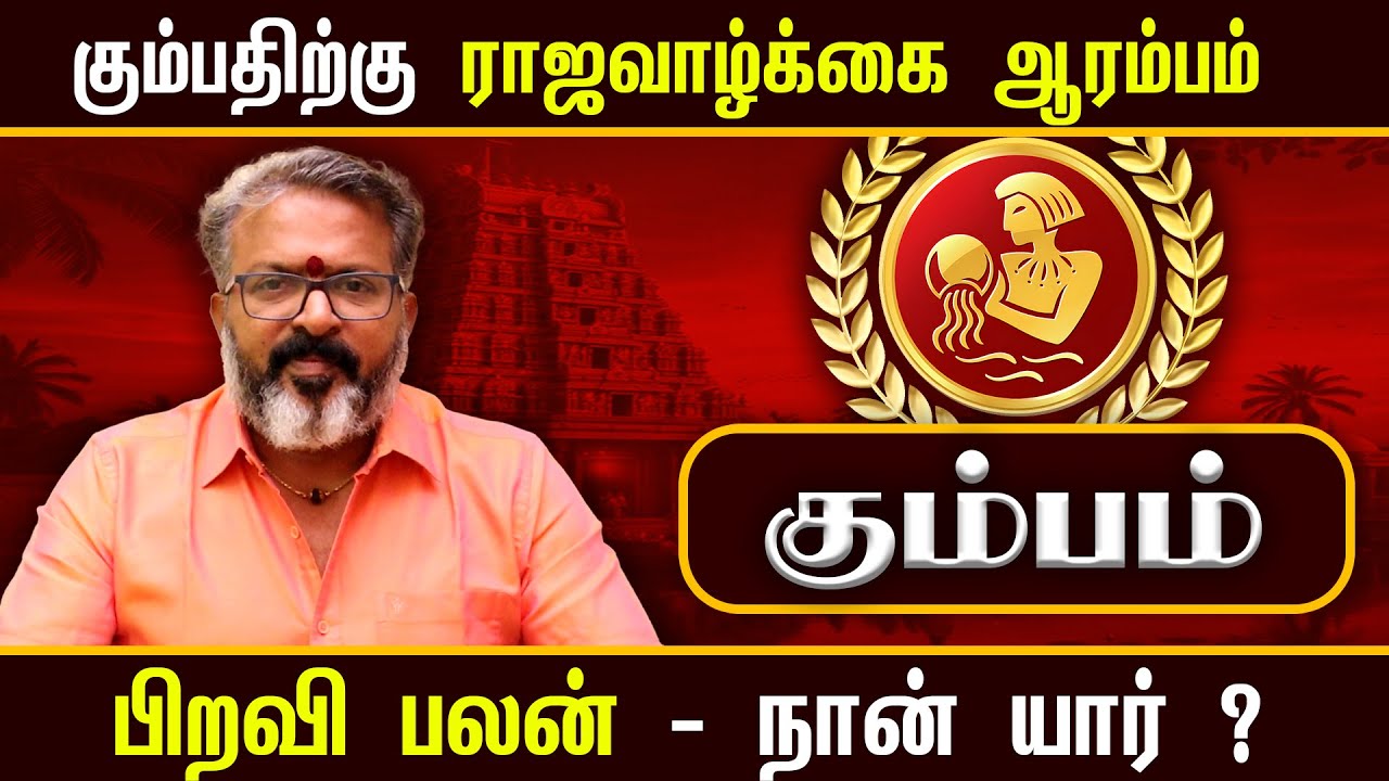 கும்பம் - ராஜவாழ்க்கை ஆரம்பம் - who am i ?  kumba raasi palan || #kumbam #raasipalan #jothidam #rasi