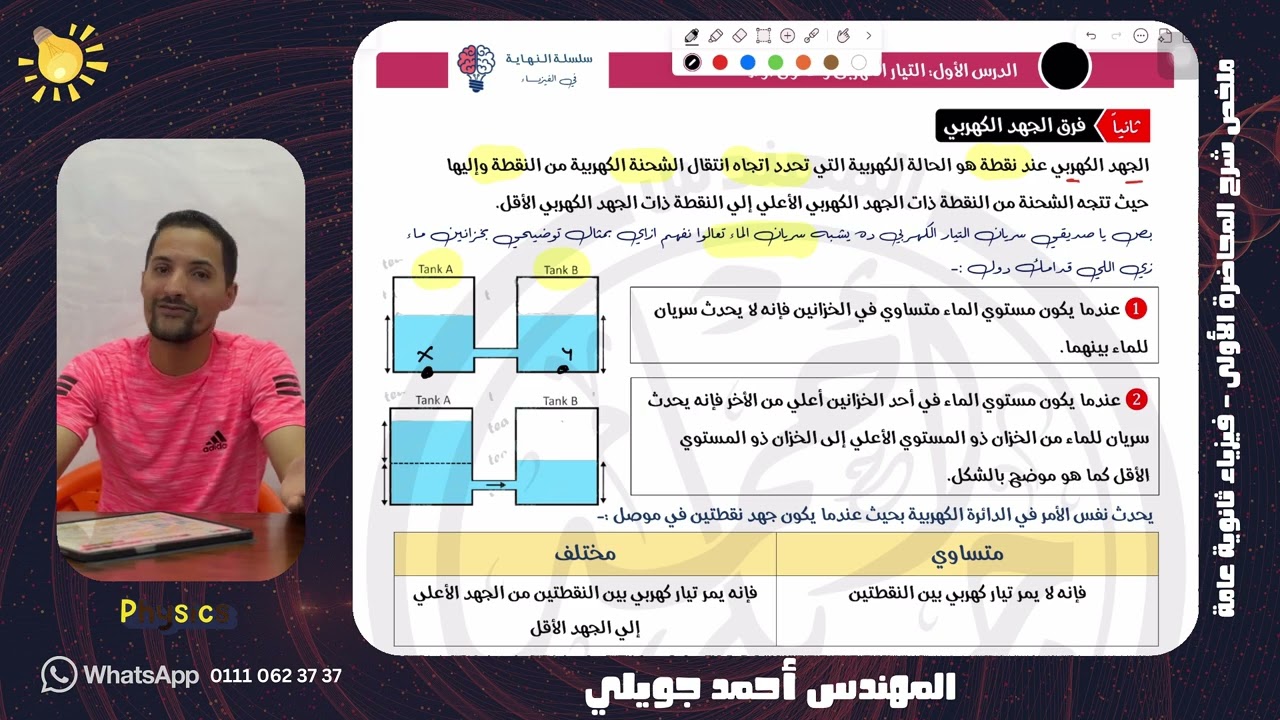 زتونة فرق الجهد و المقاومة و قانون أوم - فيزياء الصف الثالث الثانوي 2026 - المهندس أحمد جويلي