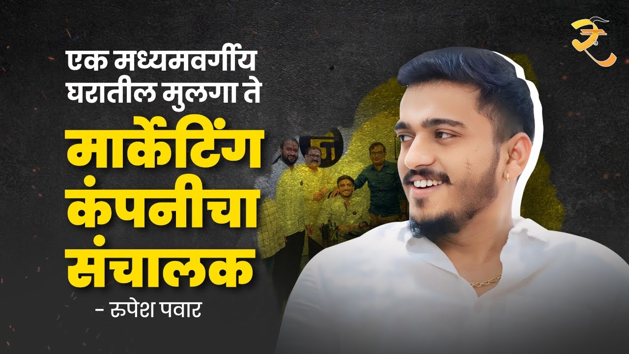 एका मध्यमवर्गीय घरातील मुलगा ते मार्केटिंग कंपनी चा संचालक | Rupesh Sanjay Pawar | Nashik Udyogniti