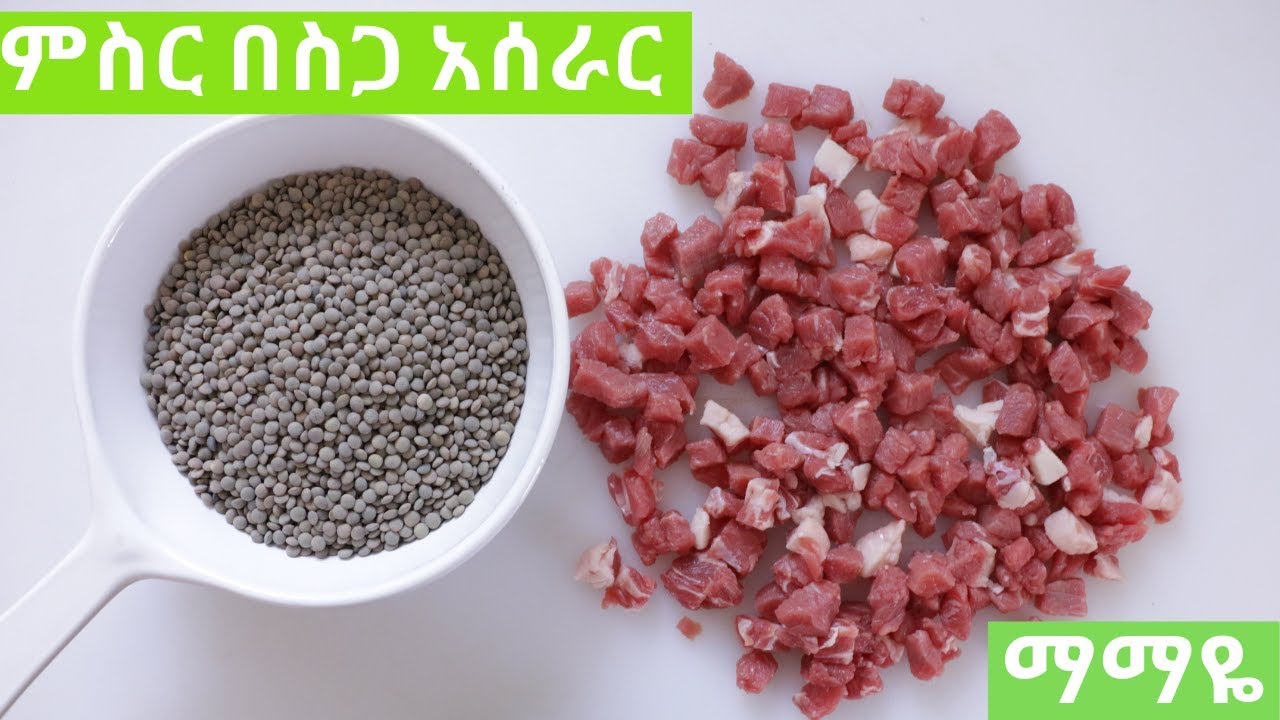 ማማዬ Ethiopian Food - How to Make Misir be Siga Key Wat- የምስር በስጋ ቀይ ወጥ አሰራር