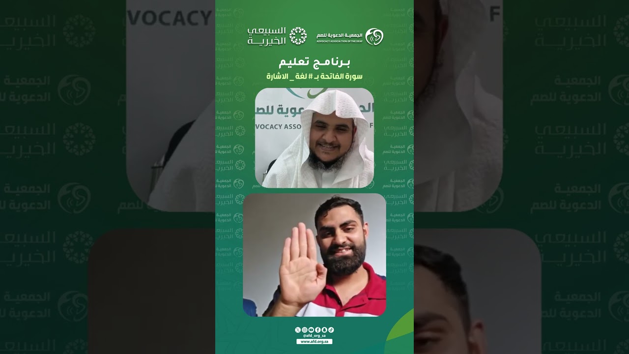 تعليم #سورة_الفاتحة بـ #لغة_الاشارة