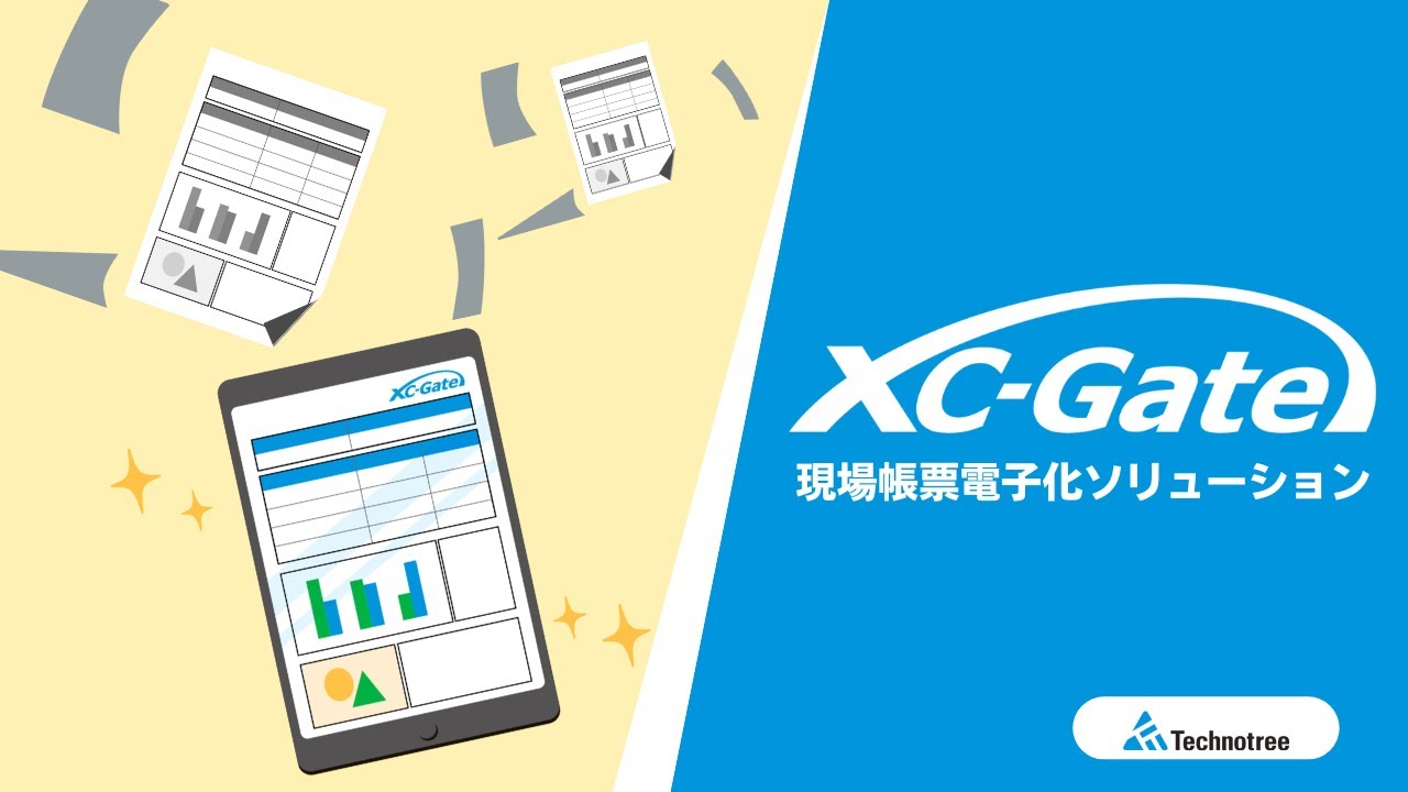 帳票電子化ソリューション「XC-Gate（エクシーゲート）」