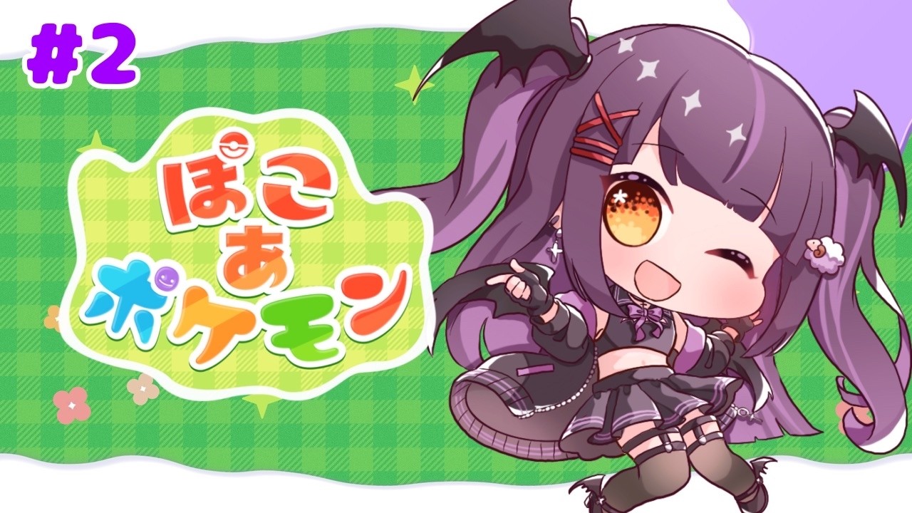 【ぽこぽけ 】さて、癒し配信はこちらです✨【#Vtuber  #Lunatuber #ぽこあポケモン    】