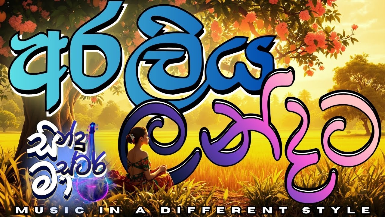 🎶 Araliya Landata | අරලිය ලන්දට | Nanda Malini | Evergreen Sinhala Poetic Song | Sindu Master