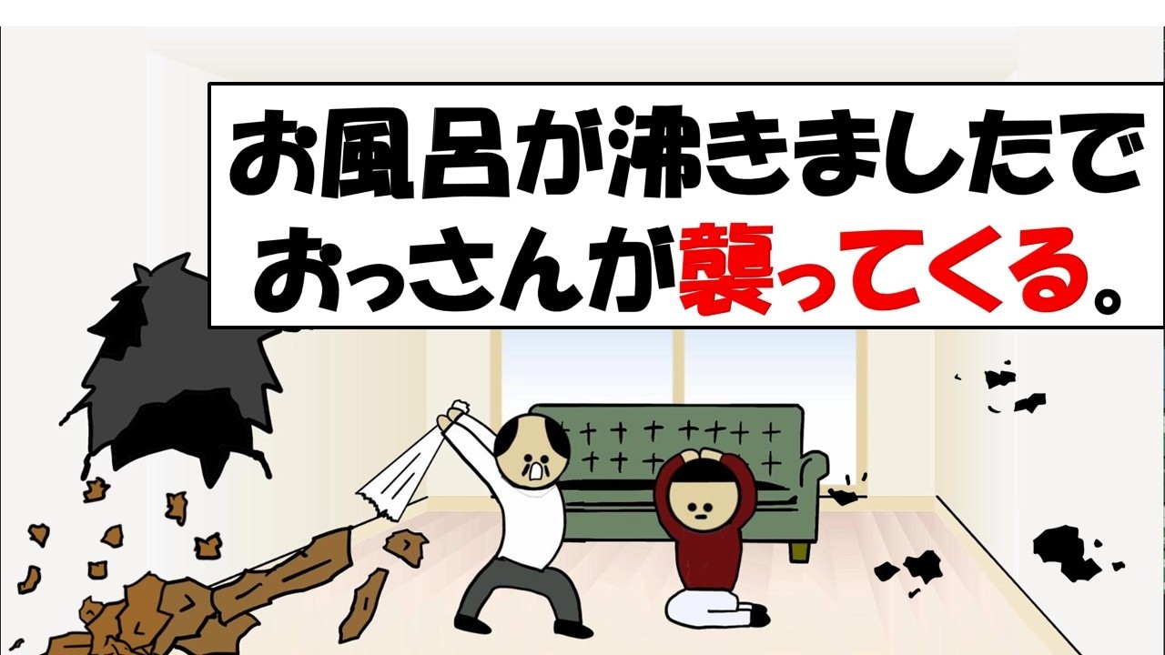 お風呂が沸きましたでおっさんが襲ってくる。