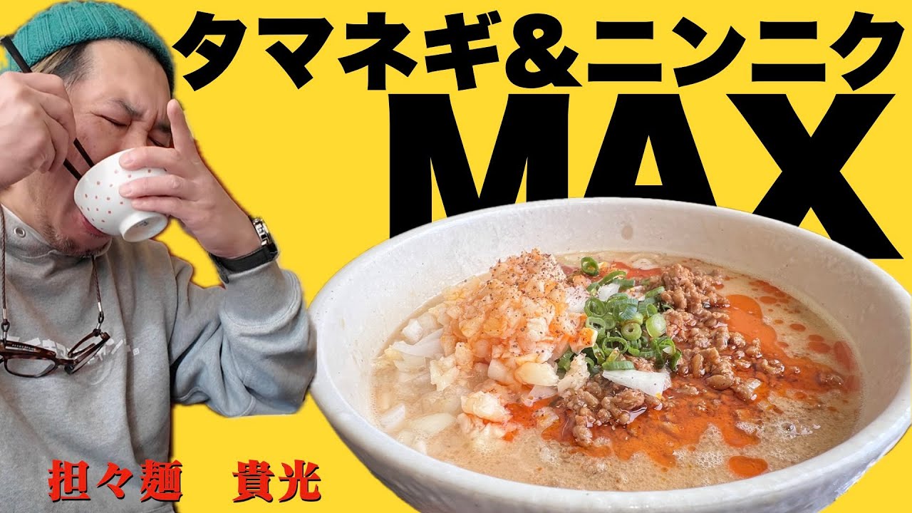 栃木県宇都宮飲食店紹介【担々麺　貴光】前からやりたかった刺激MAX特製トッピング丼と、言わずと知れた激うま担々麺を心ゆくまで堪能してきたぞ！！