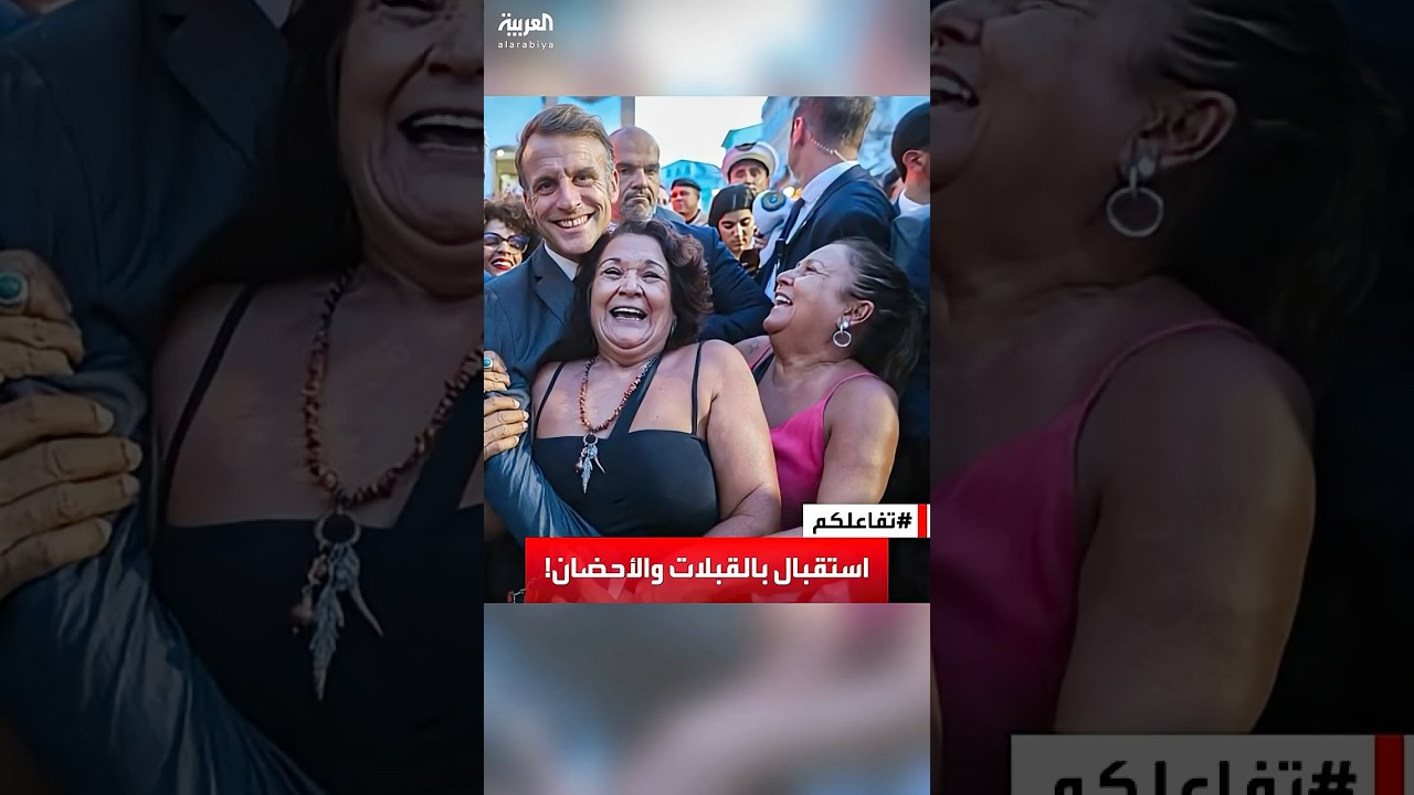 تفاعلكم | استقبال مفاجئ لـ ماكرون بالقبلات والأحضان