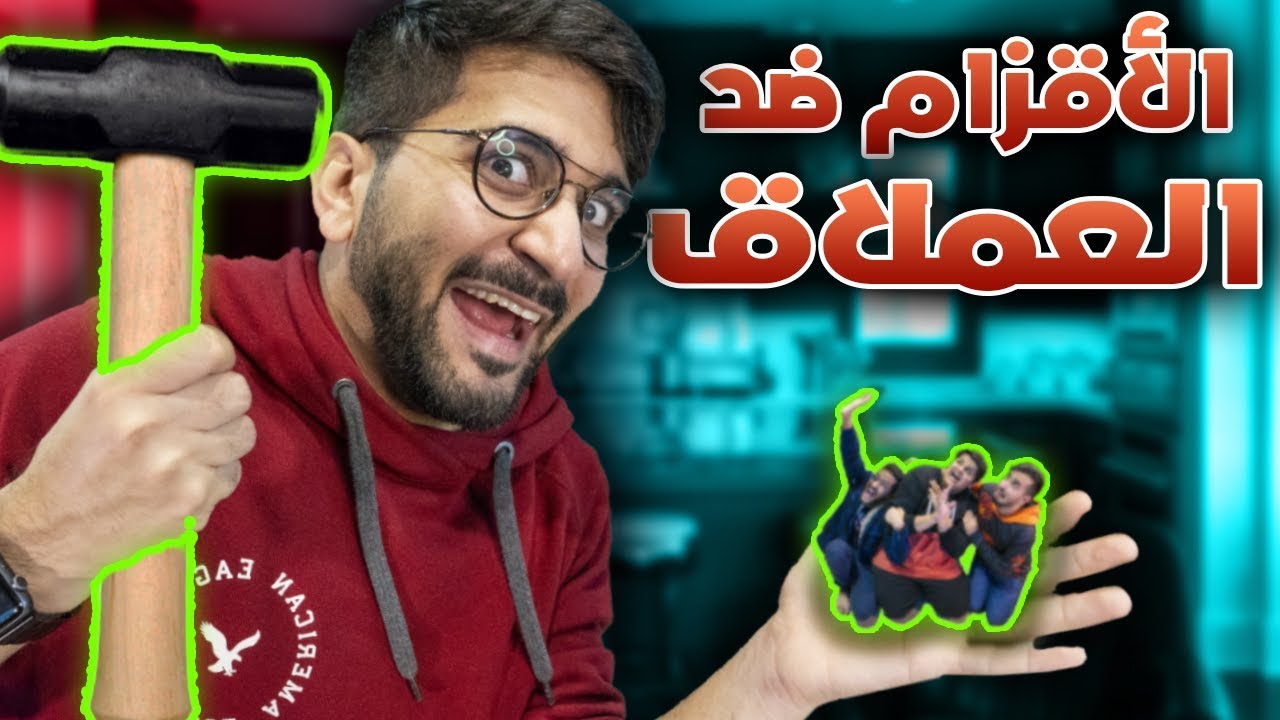 تحدي الأقزام ضد العملاق 😈🔨 !! (( جلدتهم جلد 🤣 )) !! مع سبوكي, حمود و يحيى || TKH VR