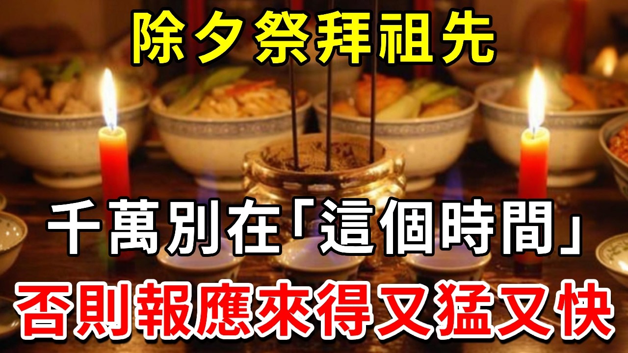 除夕祭拜祖先，千萬不能在「這個時間」！否則報應來得又猛又快，現在知道還不晚 |請知#風水 #運勢