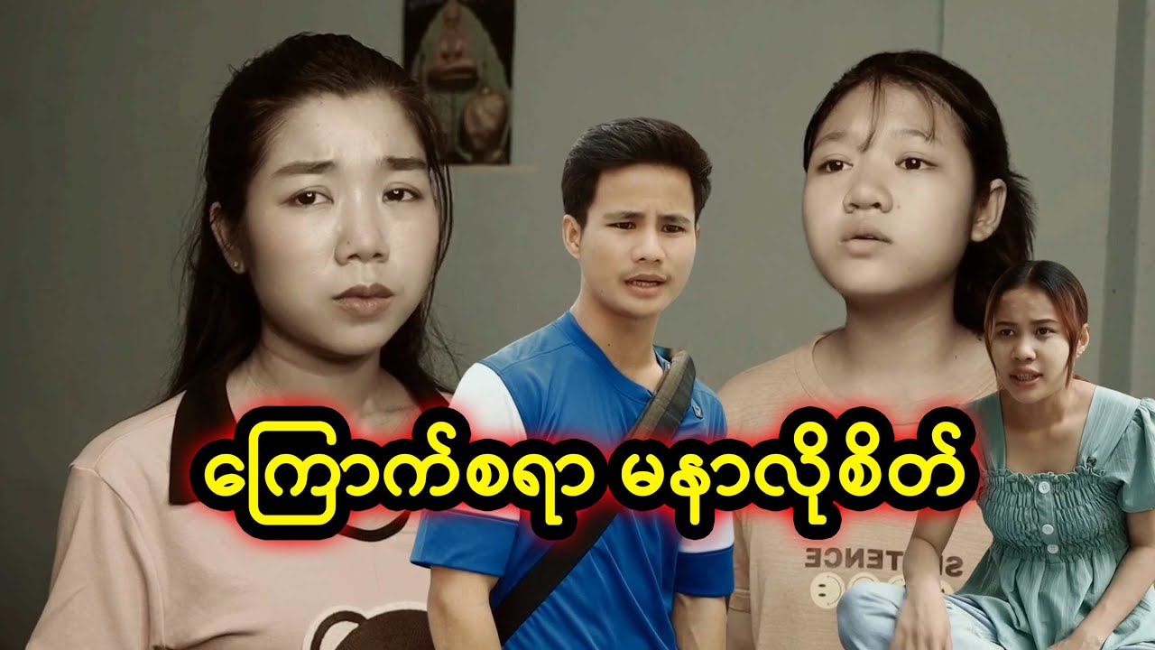ကြောက်စရာ မနာလိုစိတ် | Myanmar Knowledge Sharing Short Film
