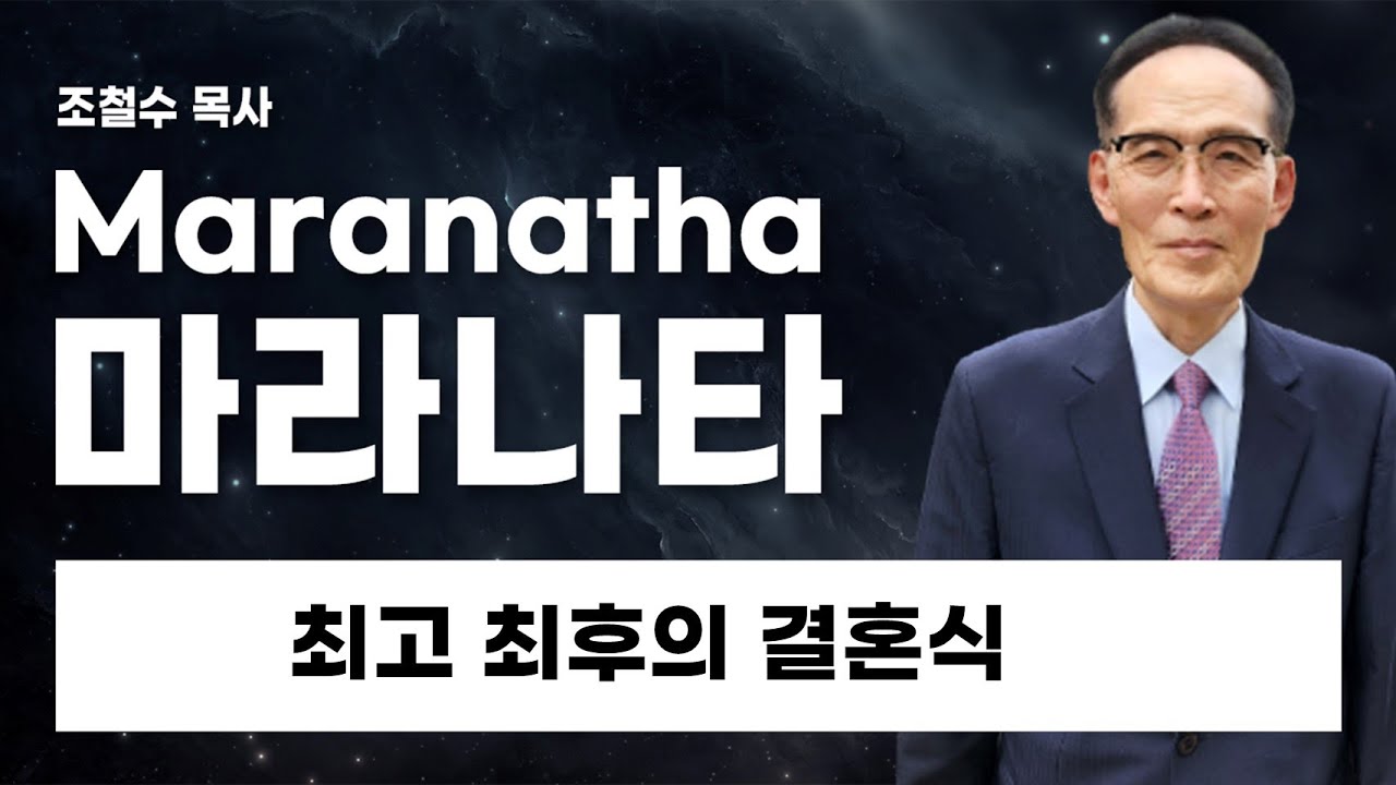 마라나타설교361 최후최고의 결혼식