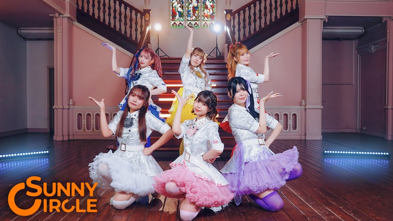 【MV】SUNNY CIRCLE「オッケー！」