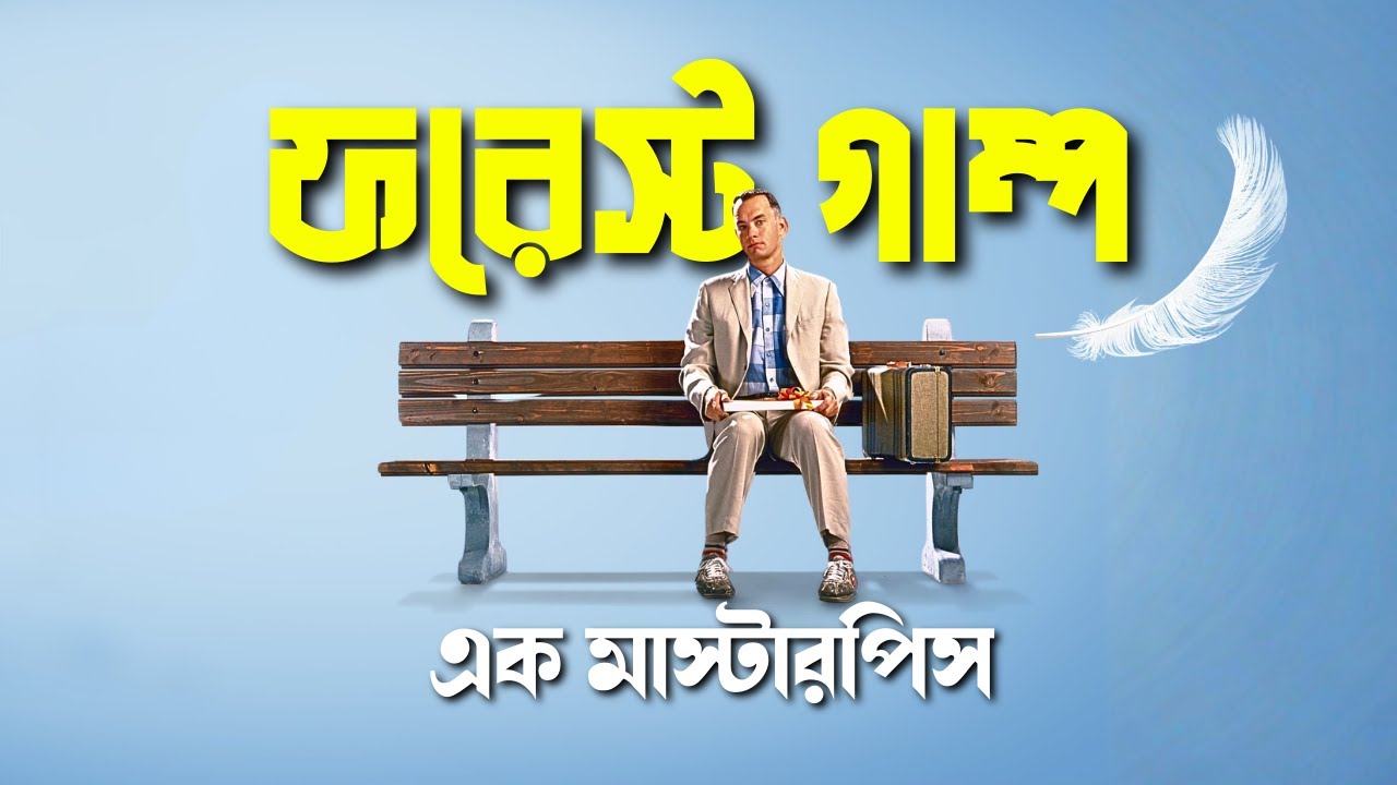 Forrest Gump Movie Explained in Bangla | Masterpiece hollywood