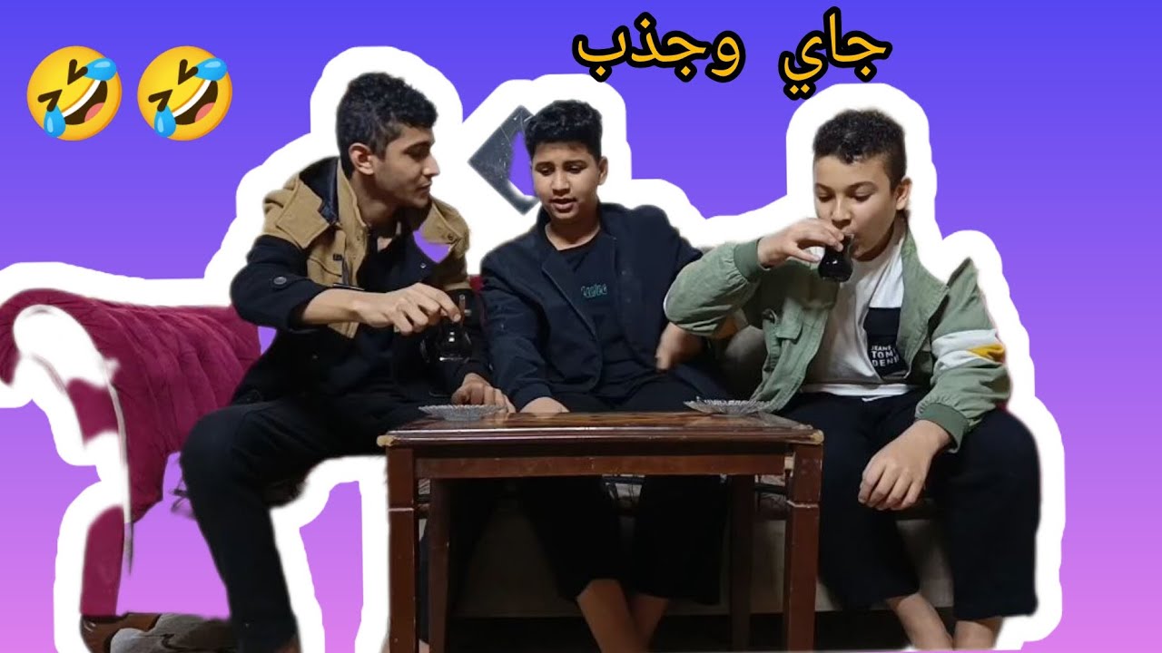 جاي وجذب شوفو شصار بل نهايه 🤣🤣🤣