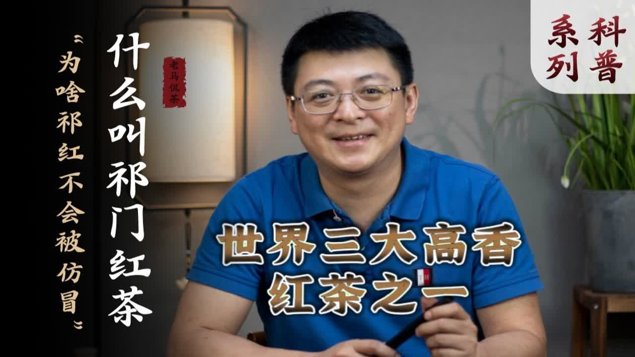 什么叫祁门红茶｜为啥是工夫茶，不是功夫茶