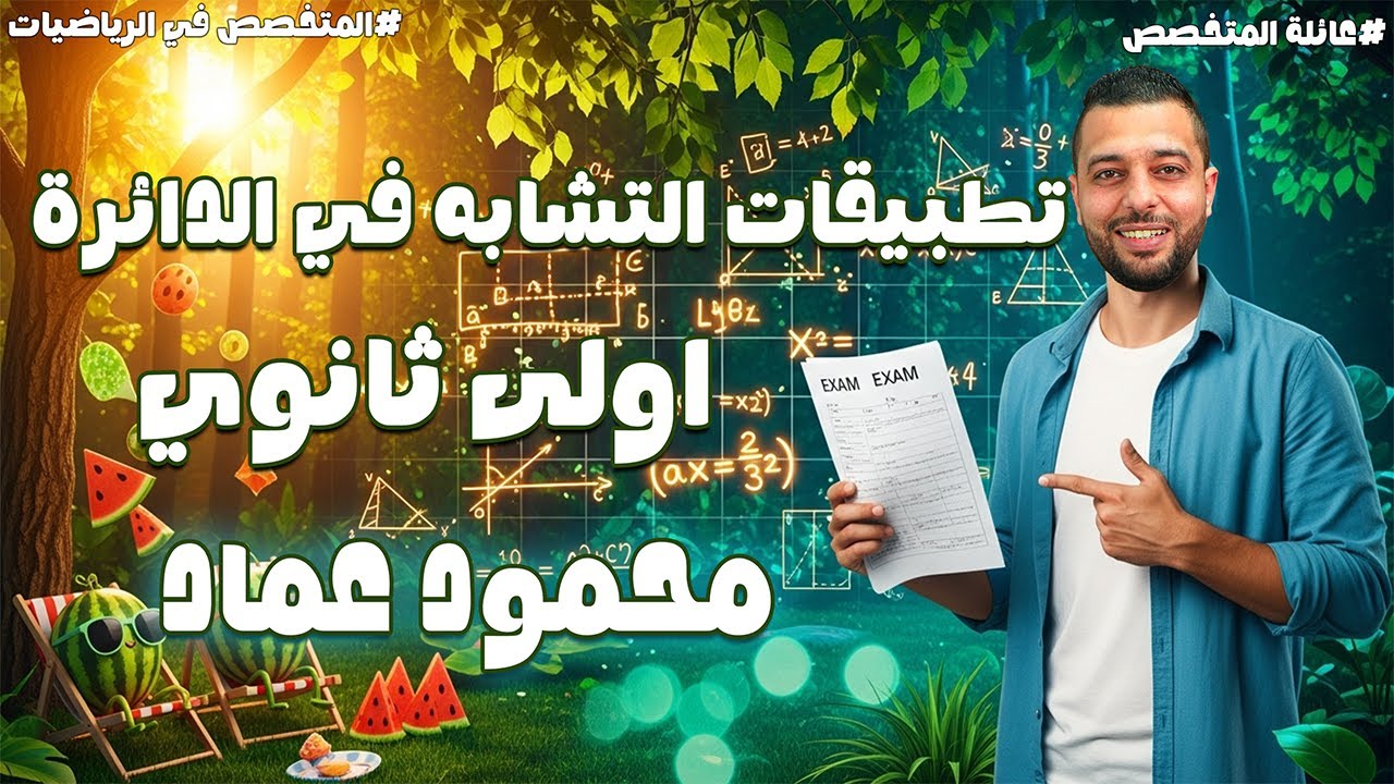 تطبيقات التشابه في الدائرة ( الصف الاول الثانوي ) اعداد أ / محمود عماد