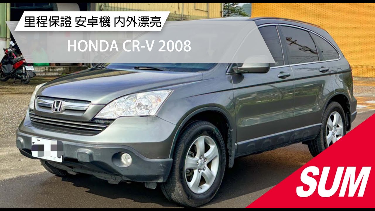 【SUM中古車】HONDA CR-V 2008｜里程保證 有加裝安卓機 內外漂亮 新北市