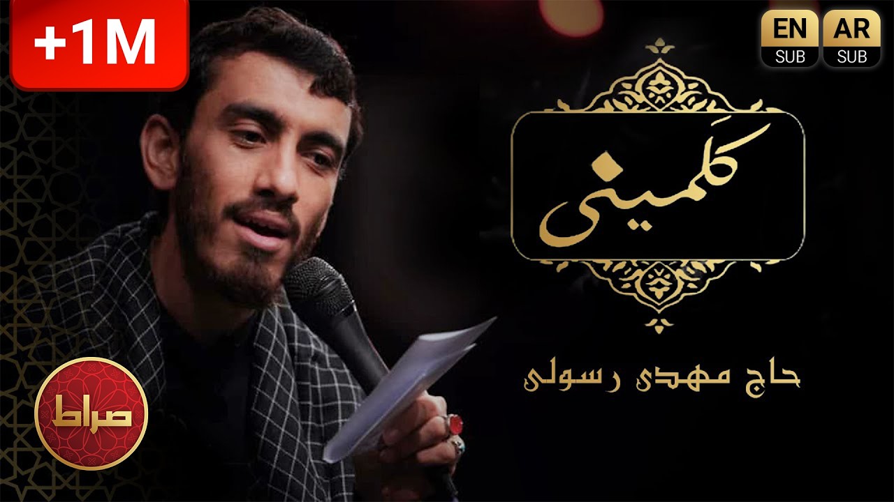 حاج مهدی رسولی | نماهنگ یه کمی حرف بزن | کلمينی | فاطمیه