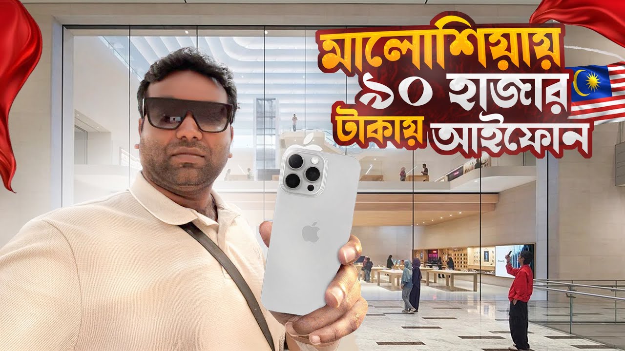 মালোশিয়ায় আইফোন কি বাংলাদেশ থেকে সস্তা ? i phone price in Malaysia | TRX Apple Store