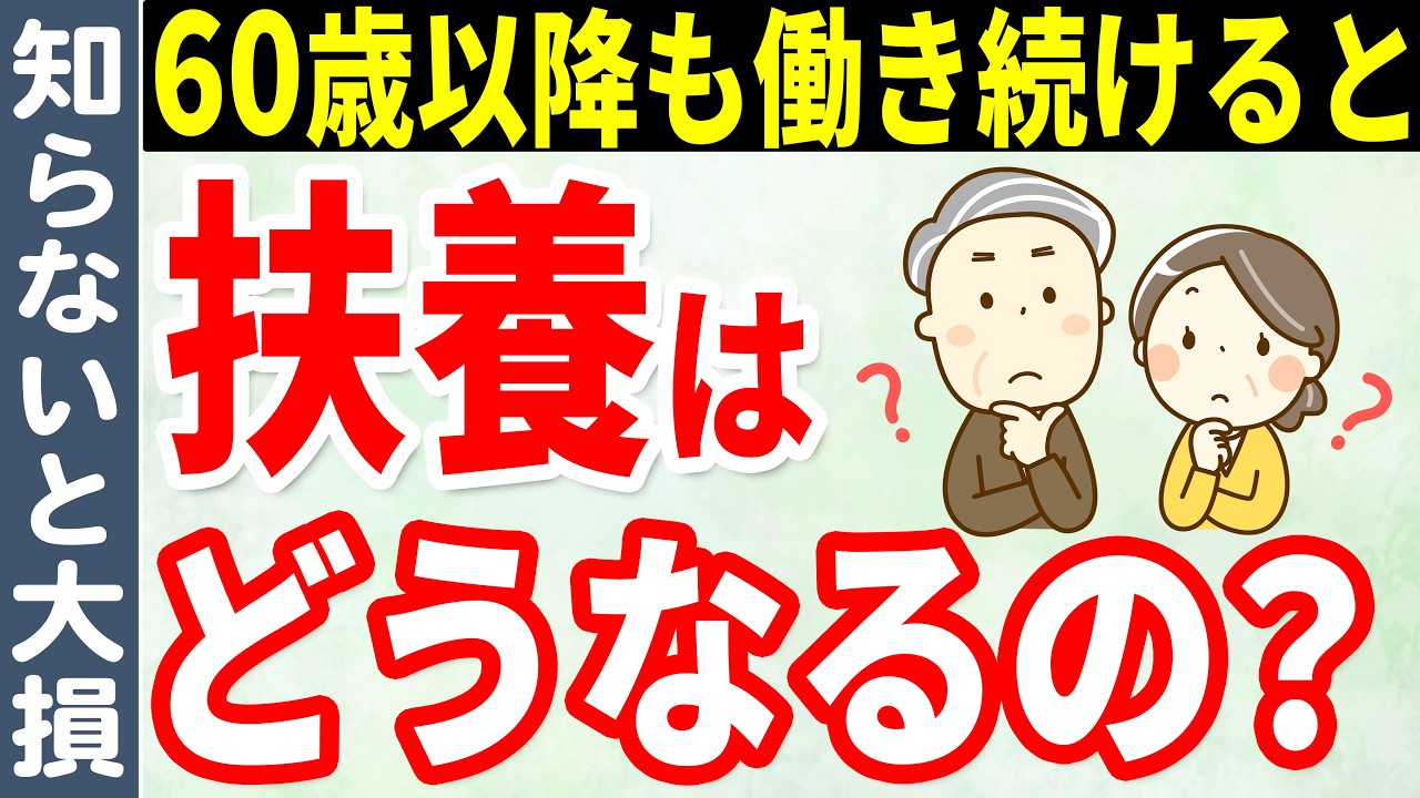 【老後生活】60歳以降も扶養でいられる条件や金額についてわかりやすく解説