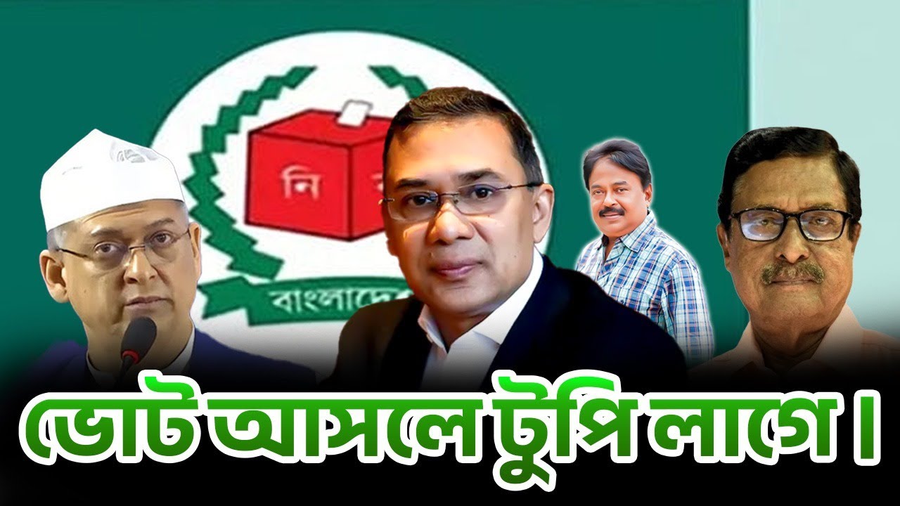ভোট আসলে টুপি লাগে | BNP | Malek Afsary l মালেক আফসারী