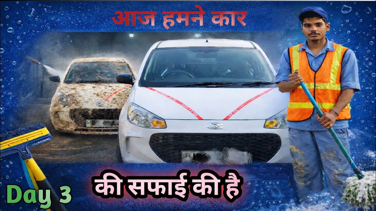 आज हमने कार की सफाई की